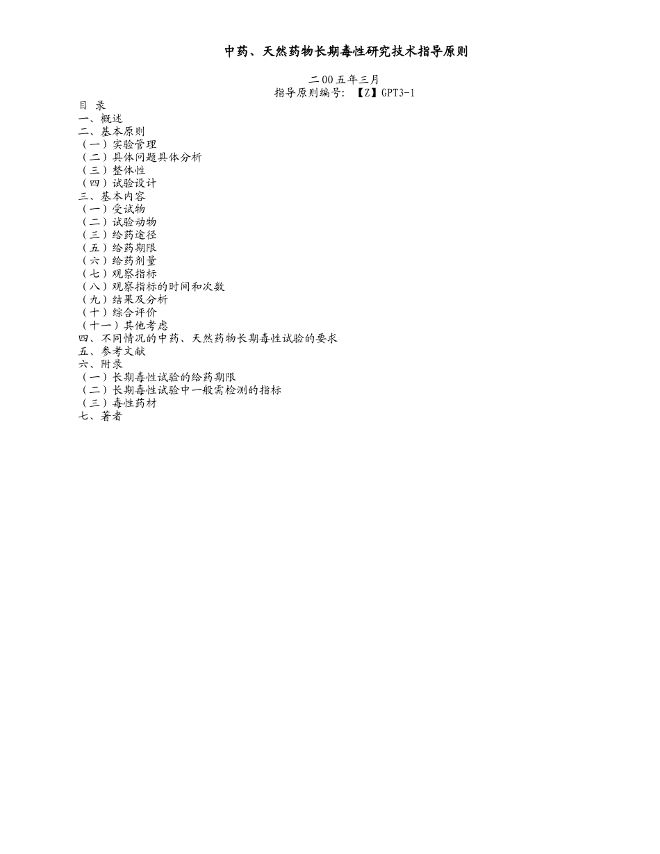 中药、天然药物长期毒性研究技术指导原则_第1页