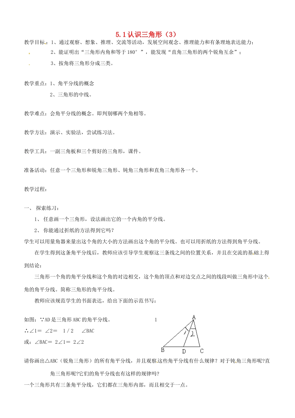 河南省项城一中七年级数学下册 《5.1认识三角形（3）》教案 北师大版_第1页