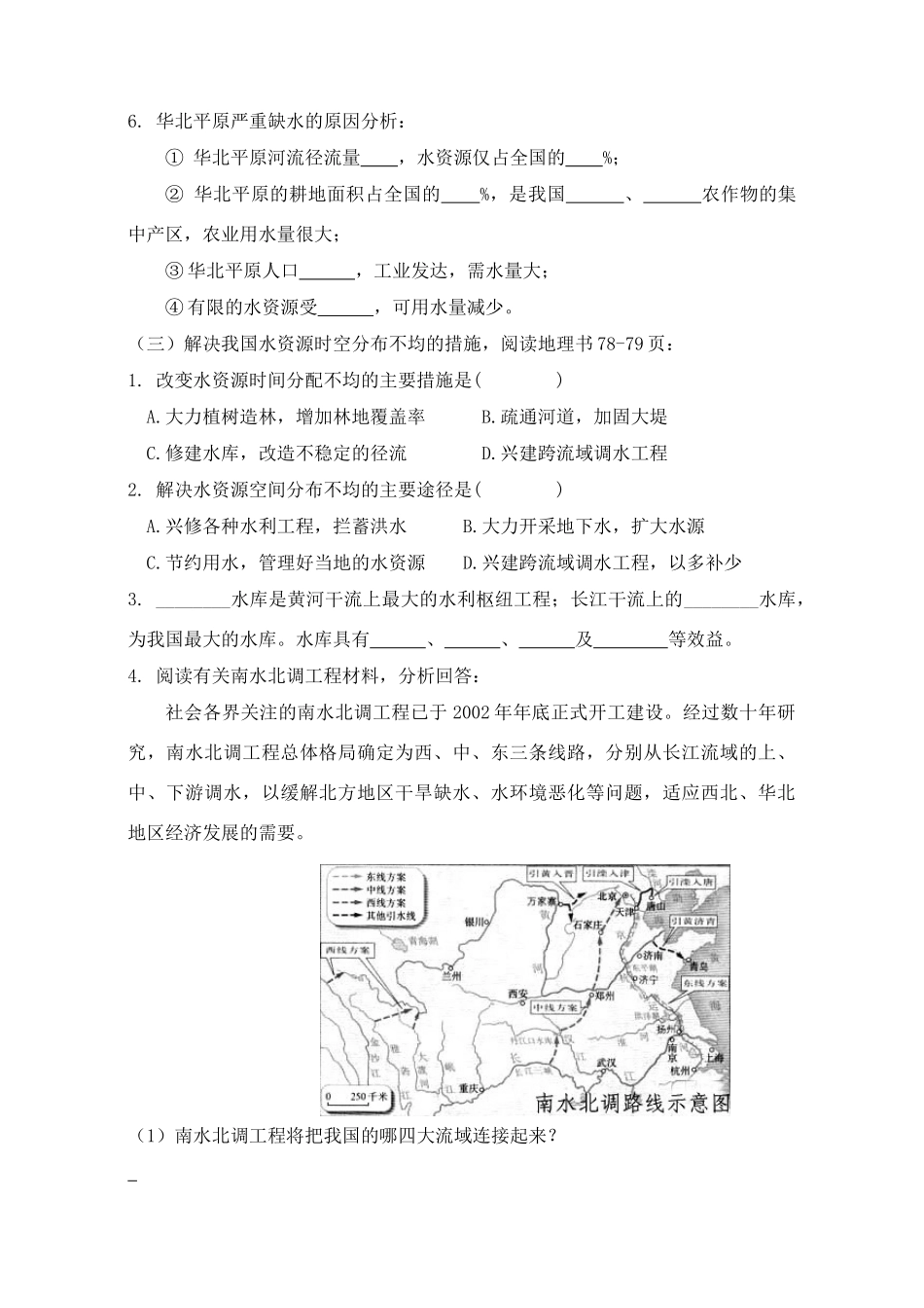 八年级地理第三章第三节 水资源　教案1人教版_第3页