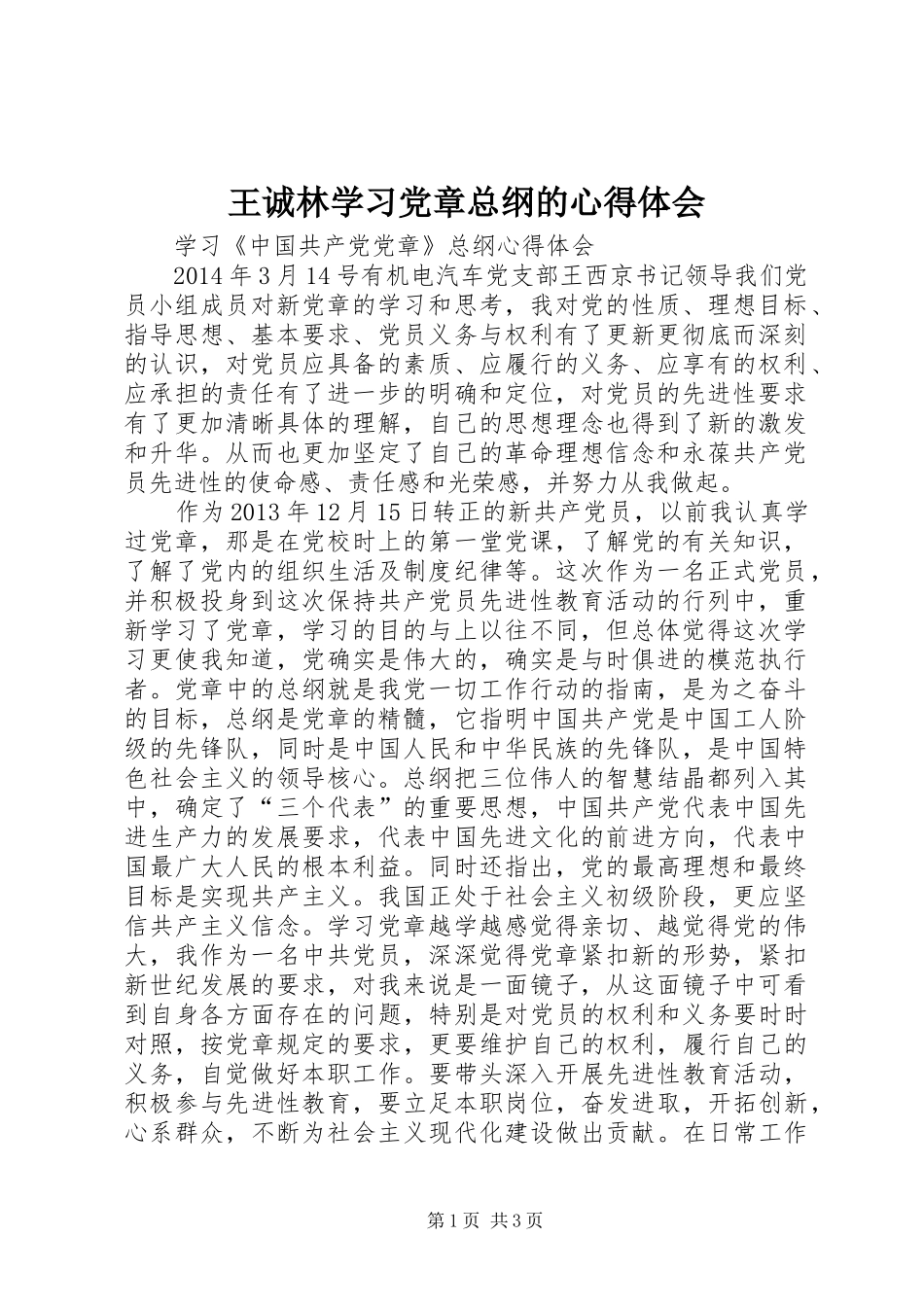 王诚林学习党章总纲的心得体会_第1页