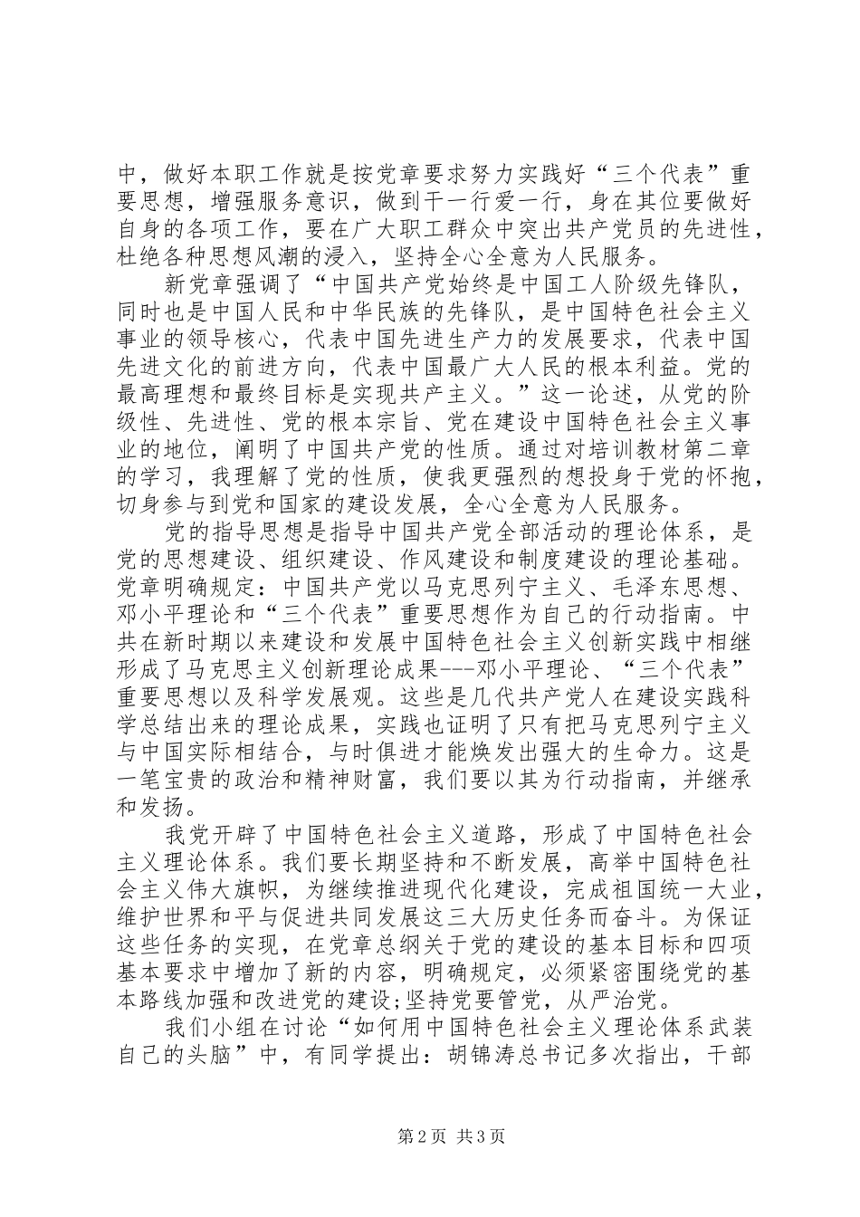 王诚林学习党章总纲的心得体会_第2页