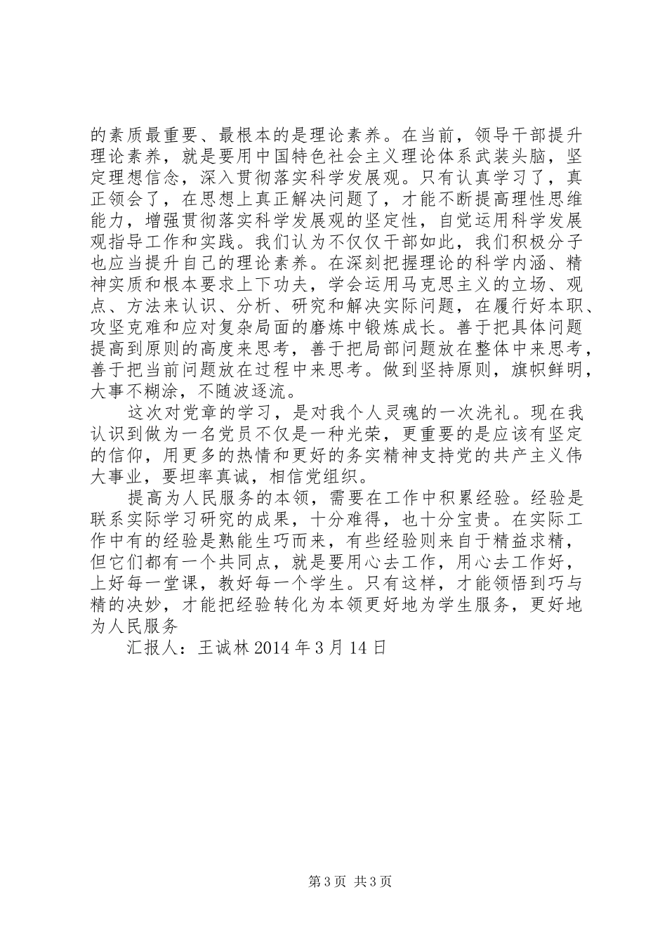 王诚林学习党章总纲的心得体会_第3页