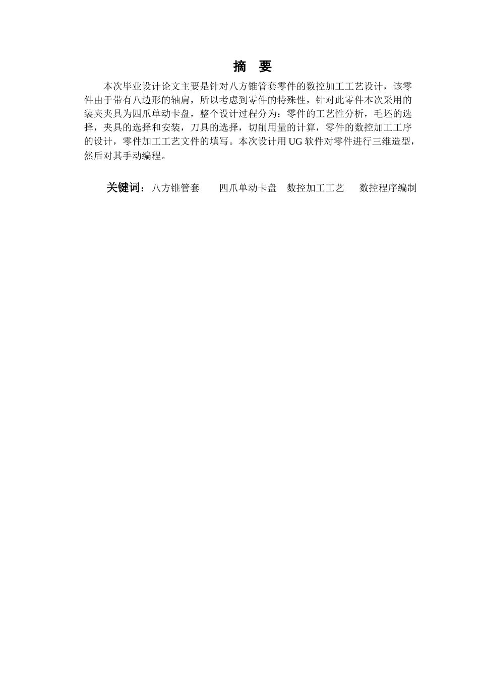 八方锥管套数控加工工艺设计_第3页
