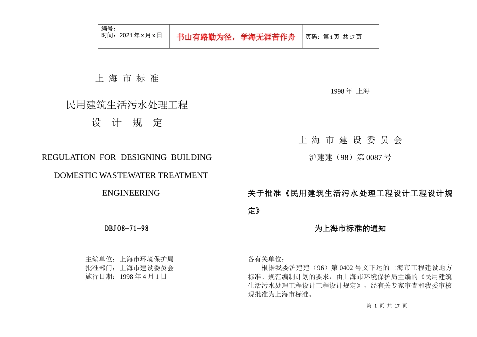上海市民用建筑生活污水处理工程设计规定_第1页
