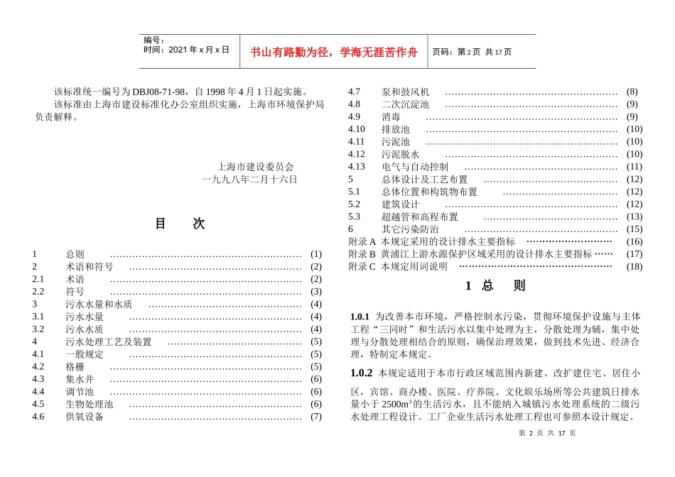 上海市民用建筑生活污水处理工程设计规定_第2页