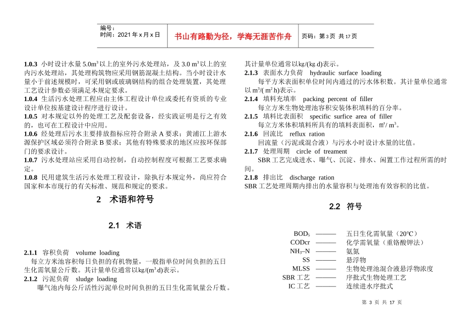 上海市民用建筑生活污水处理工程设计规定_第3页