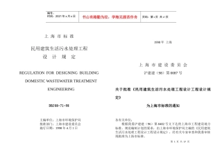 上海市民用建筑生活污水处理工程设计规定