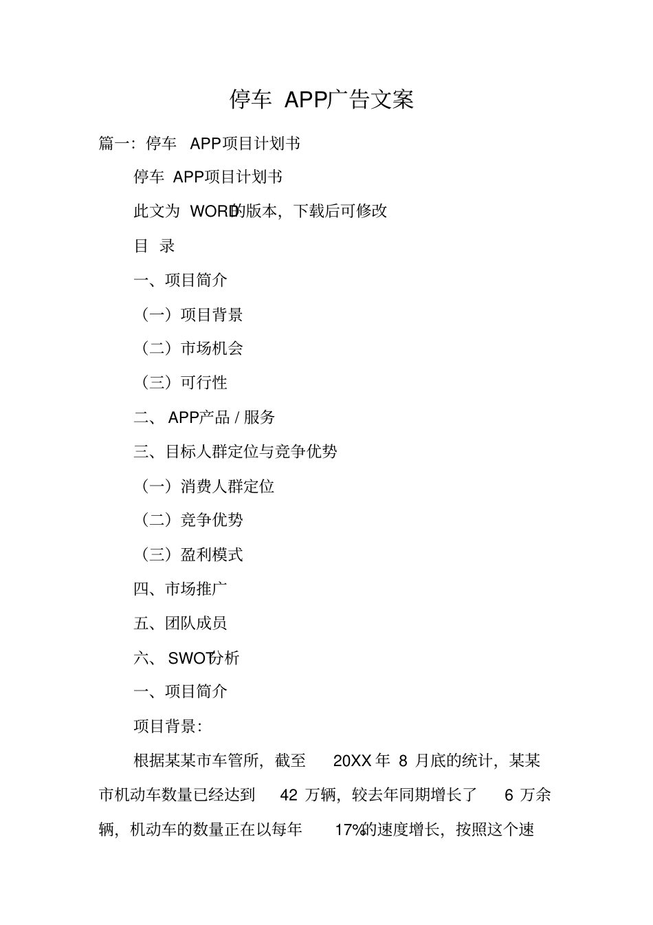 停车APP广告文案_第1页