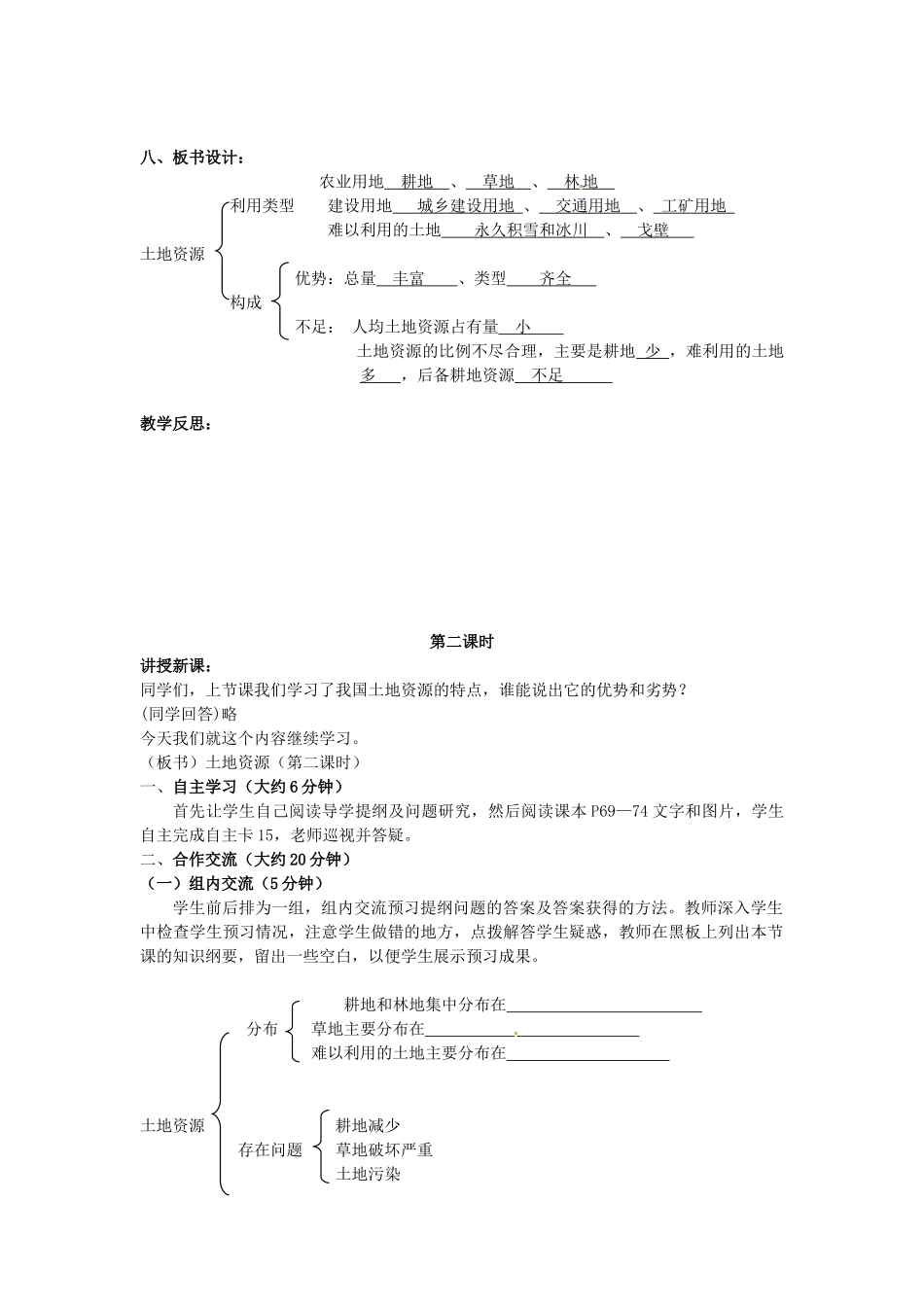 江苏省涟水县灰墩中学八年级地理上册 3.2 土地资源教案 （新版）新人教版_第3页