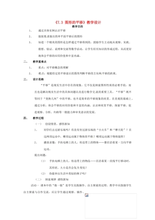 江苏省连云港市灌云县四队中学七年级数学下册《7.3 图形的平移》教学设计 苏科版