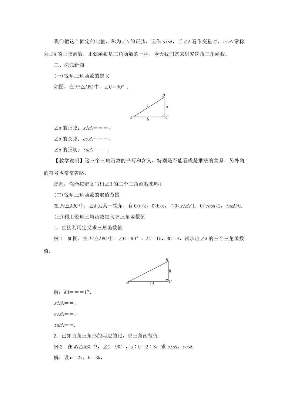 九年级数学上册 第24章 解直角三角形24.3 锐角三角函数24.3.1 锐角三角形函数第1课时 锐角三角函数教案 （新版）华东师大版-（新版）华东师大版初中九年级上册数学教案_第2页