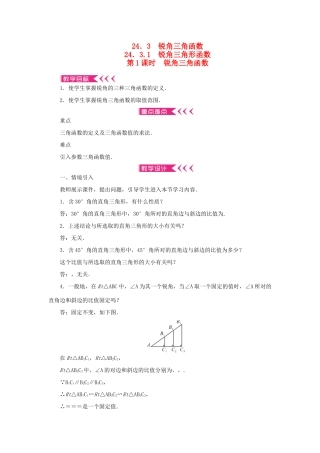九年级数学上册 第24章 解直角三角形24.3 锐角三角函数24.3.1 锐角三角形函数第1课时 锐角三角函数教案 （新版）华东师大版-（新版）华东师大版初中九年级上册数学教案