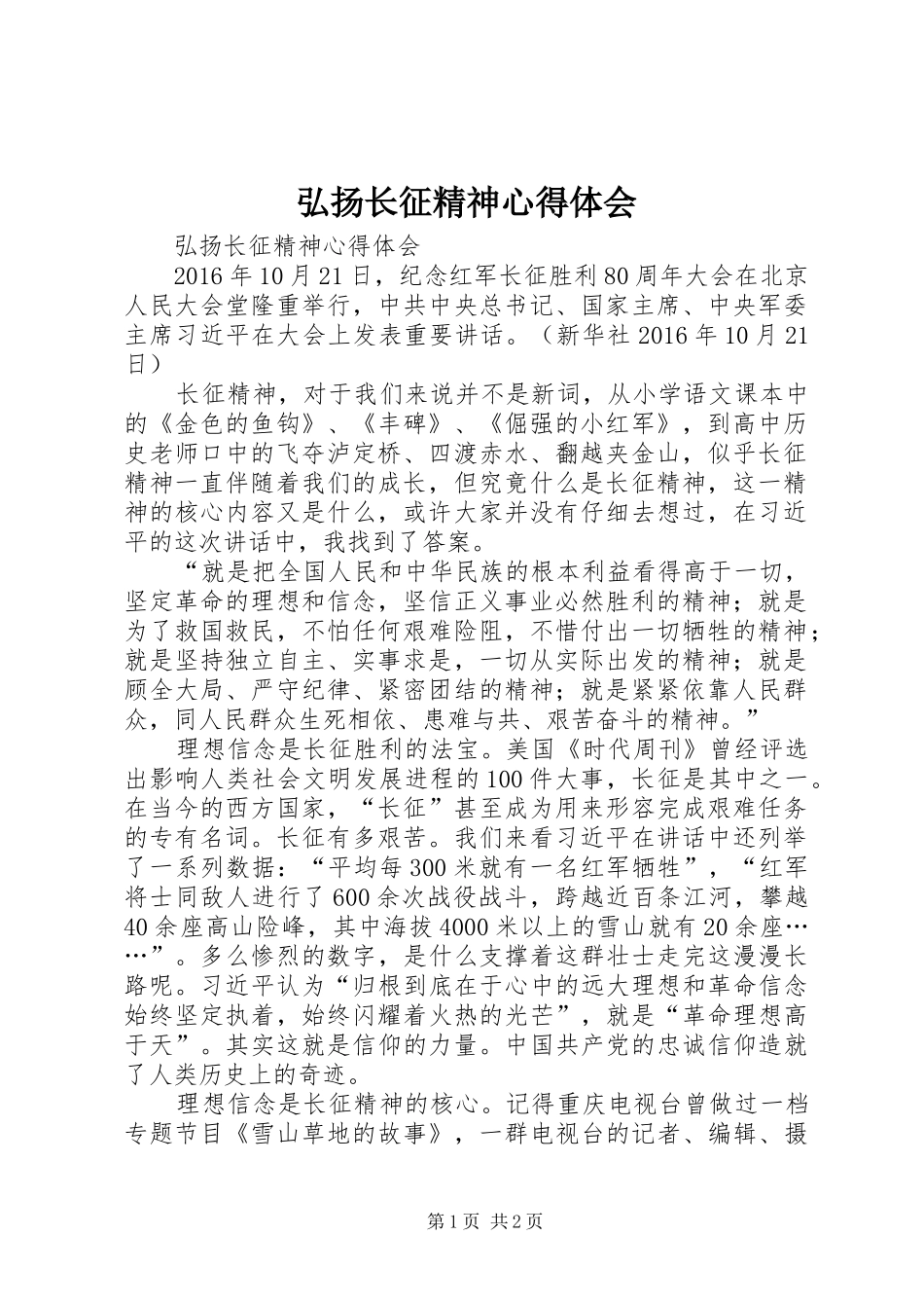 弘扬长征精神心得体会_第1页