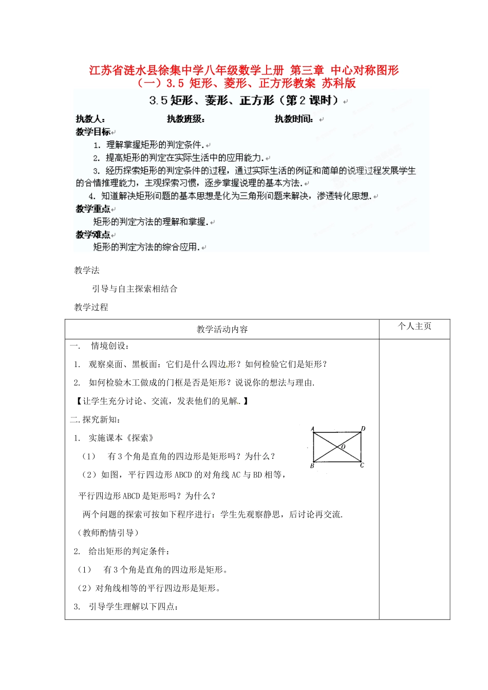 江苏省涟水县徐集中学八年级数学上册 第三章 中心对称图形（一）3.5 矩形、菱形、正方形教案2 苏科版_第1页
