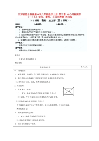 江苏省涟水县徐集中学八年级数学上册 第三章 中心对称图形（一）3.5 矩形、菱形、正方形教案2 苏科版