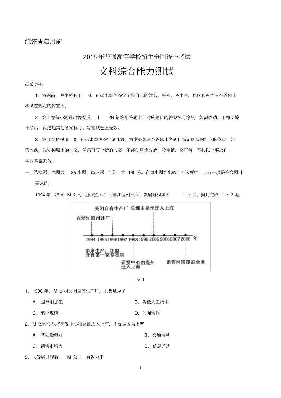 (word完整版)2018文综高考真题2卷_第1页