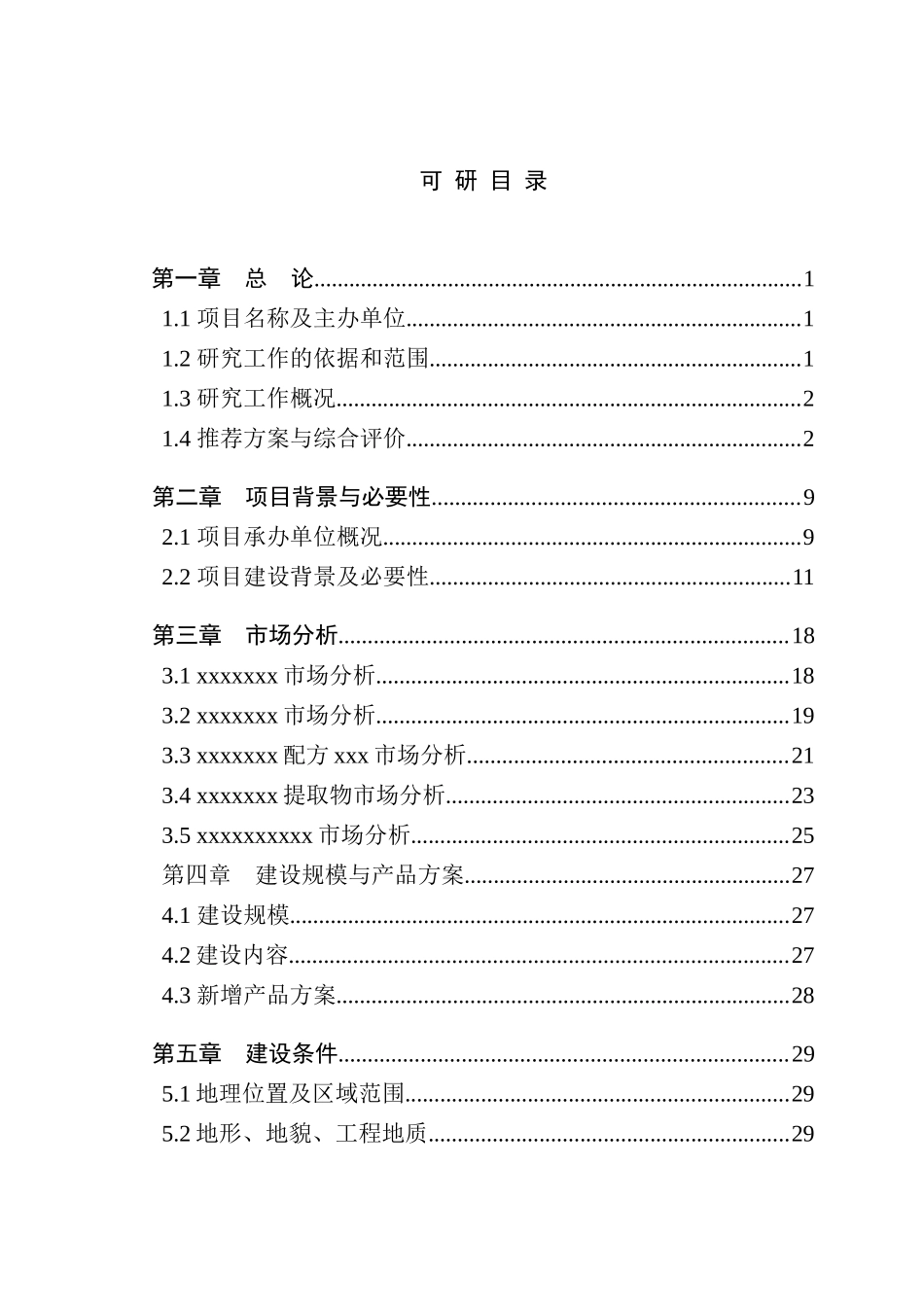 xx药业公司农发基金项目可研XXXX01_第2页