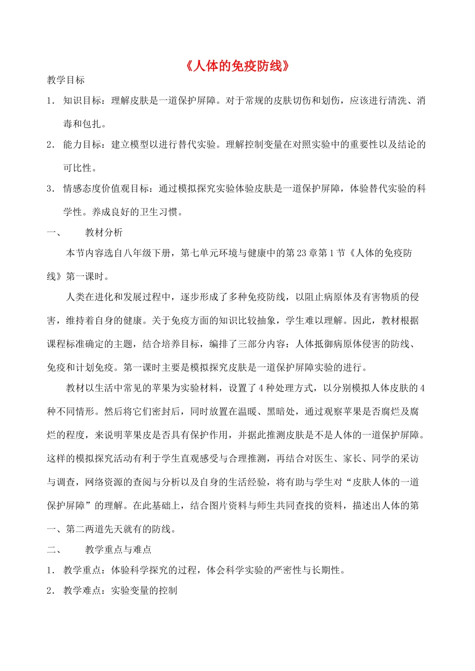 江苏省兴化市昭阳湖初级中学八年级生物下册 23.1 人体的免疫防线教案 苏科版_第1页