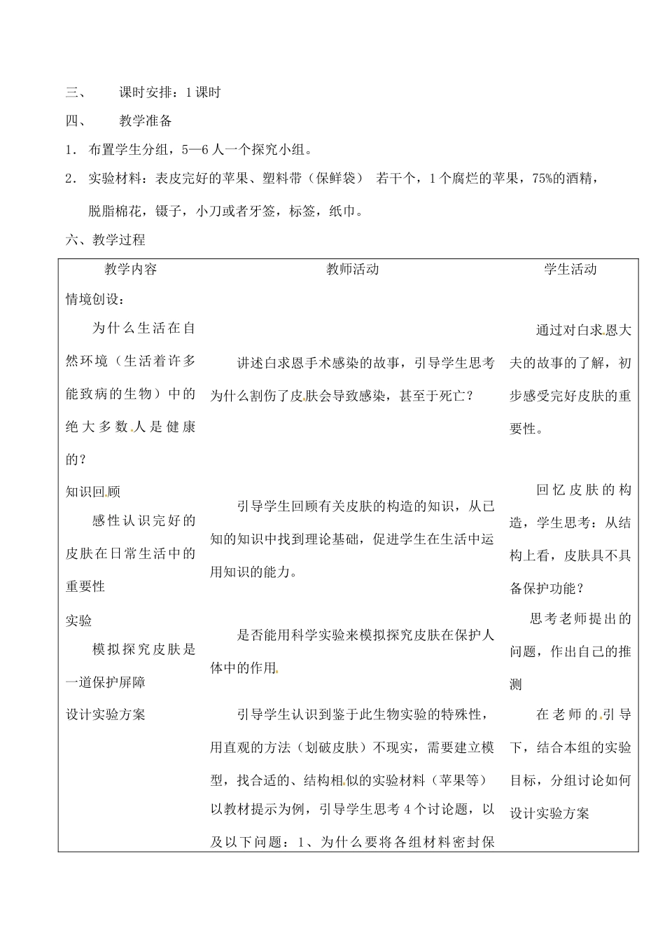 江苏省兴化市昭阳湖初级中学八年级生物下册 23.1 人体的免疫防线教案 苏科版_第2页