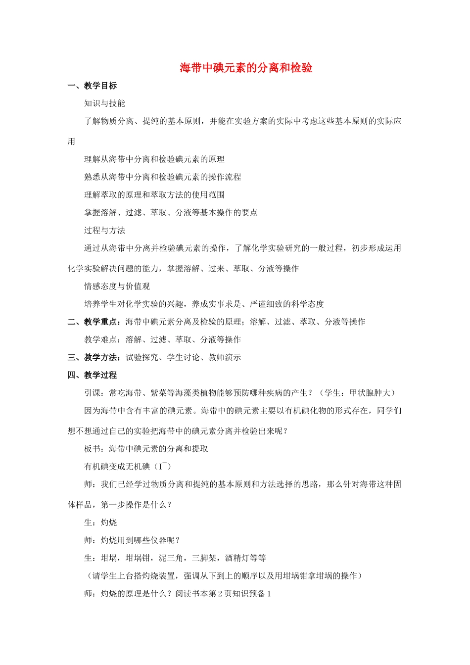 高中化学 专题一 物质的分离与提纯 课题1 海带中碘元素的分离及检验教学设计 苏教版选修6-苏教版高三选修6化学教案_第1页