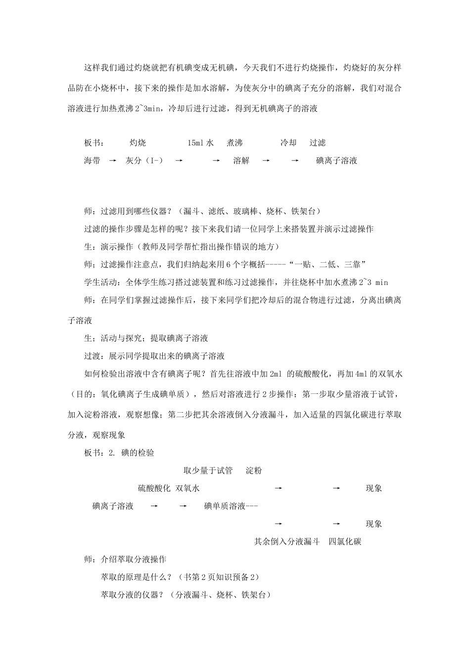 高中化学 专题一 物质的分离与提纯 课题1 海带中碘元素的分离及检验教学设计 苏教版选修6-苏教版高三选修6化学教案_第2页