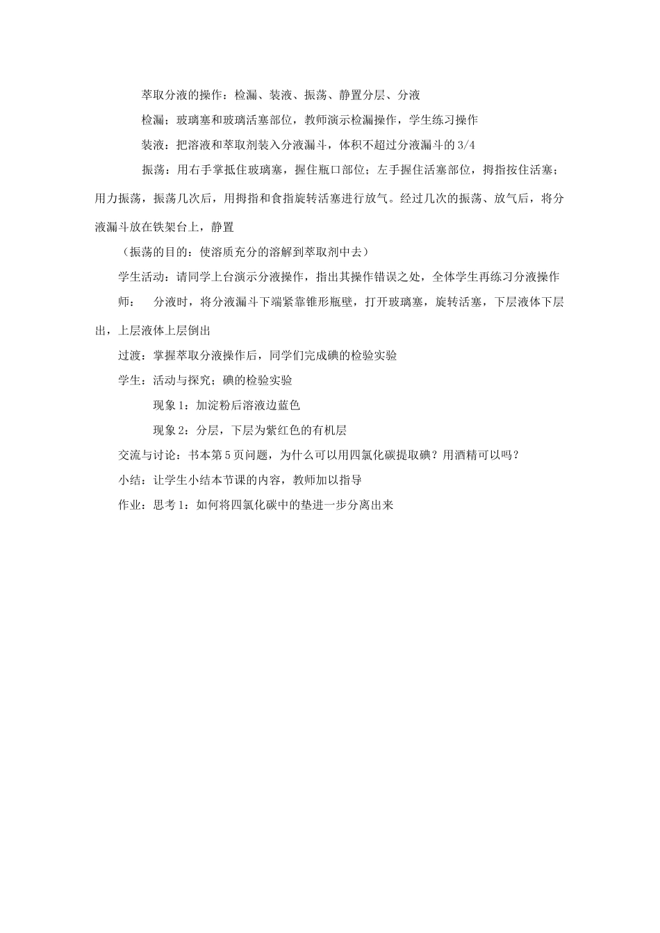 高中化学 专题一 物质的分离与提纯 课题1 海带中碘元素的分离及检验教学设计 苏教版选修6-苏教版高三选修6化学教案_第3页
