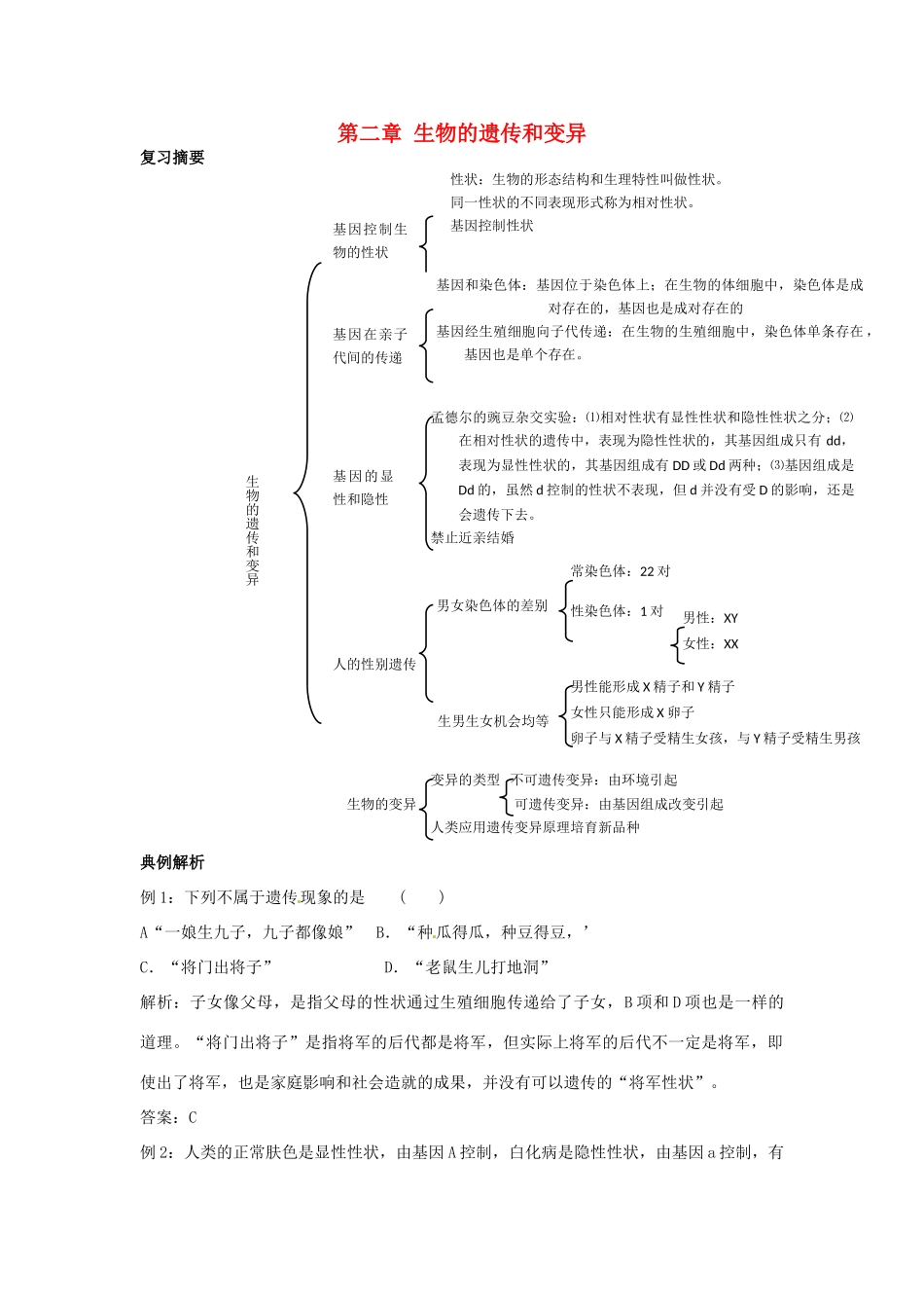 八年级生物下册：生物的遗传和变异（复习教案）人教版_第1页