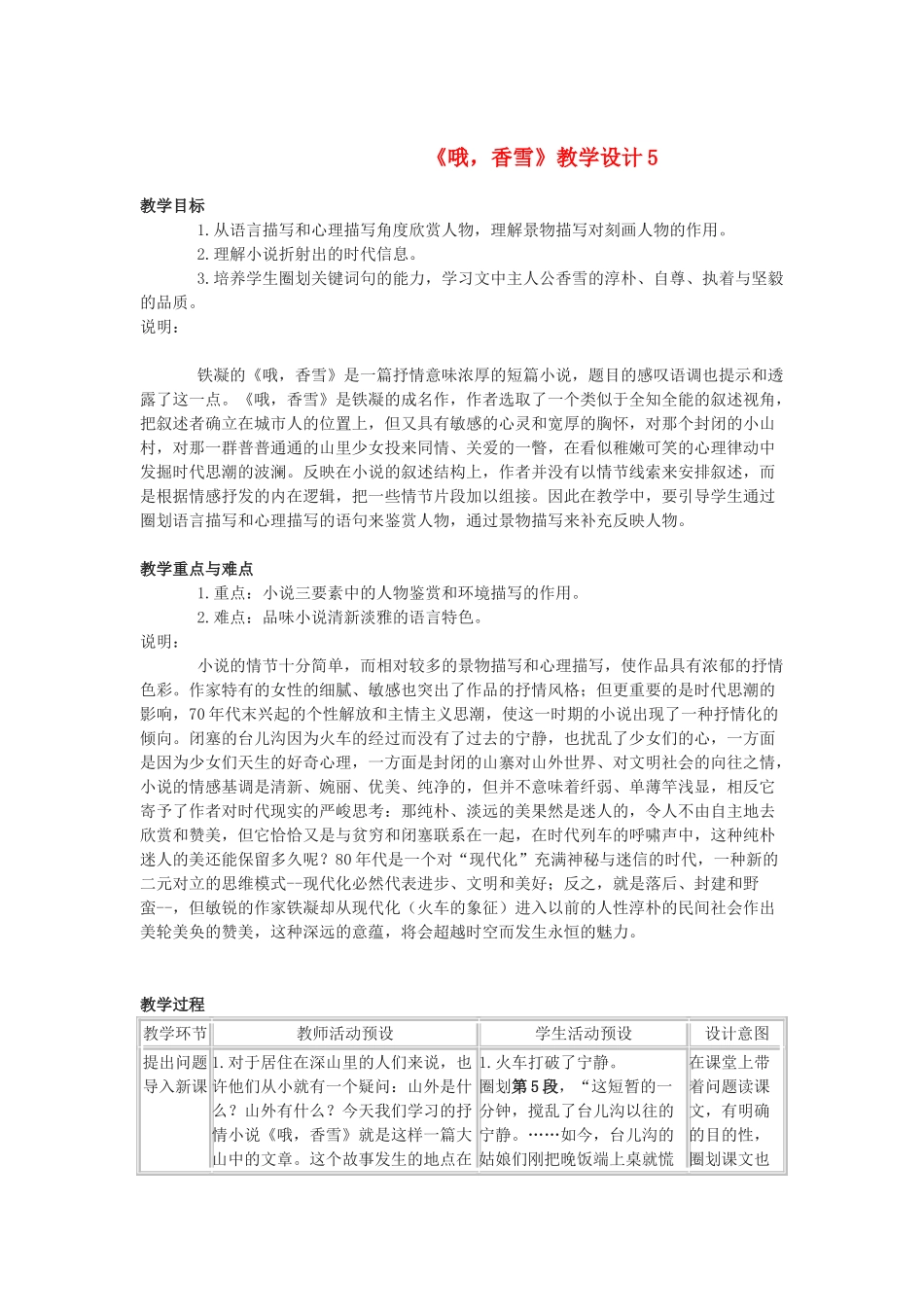 高中语文 《哦，香雪》教学设计5精品教案 北师大版必修1_第1页