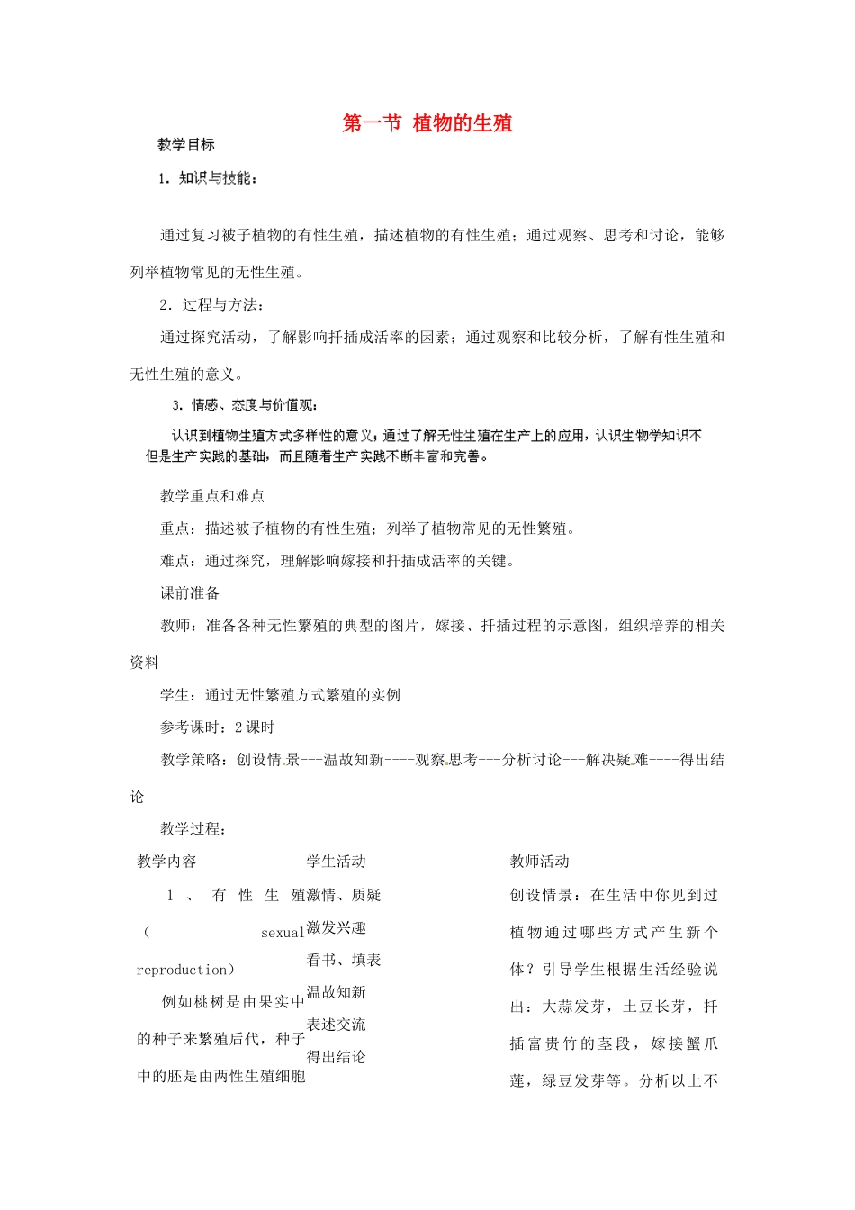 河南省濮阳市南乐县张果屯乡中学八年级生物下册 第七单元 第一章 第一节 植物的生殖教案 新人教版_第1页