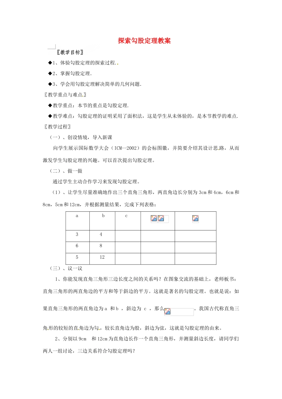 江苏省句容市后白中学八年级数学上册 探索勾股定理教案 苏科版_第1页