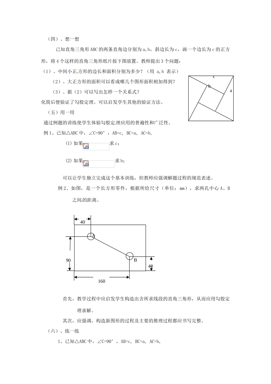 江苏省句容市后白中学八年级数学上册 探索勾股定理教案 苏科版_第2页