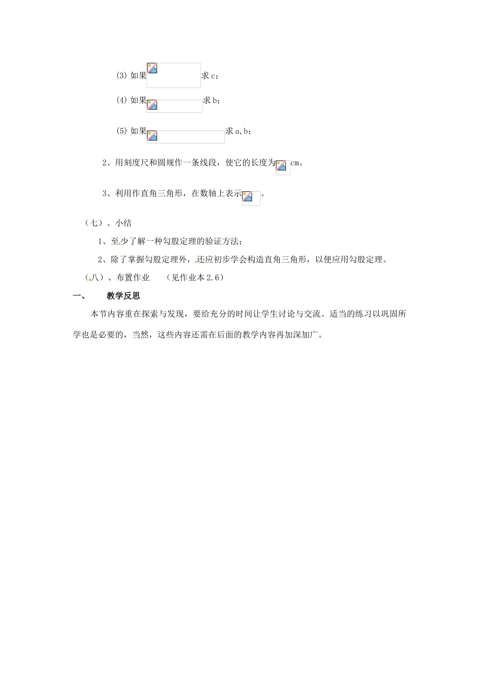 江苏省句容市后白中学八年级数学上册 探索勾股定理教案 苏科版_第3页