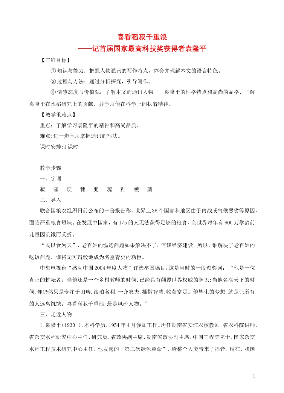 高中语文 第六课《喜看稻菽千重浪》教案 粤教版必修5_第1页