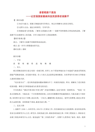 高中语文 第六课《喜看稻菽千重浪》教案 粤教版必修5
