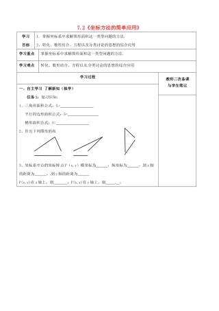 湖北省北大附中武汉为明实验学校七年级数学下册 7.2《坐标方法的简单应用》坐标系中面积问题学案（无答案）（新版）新人教版
