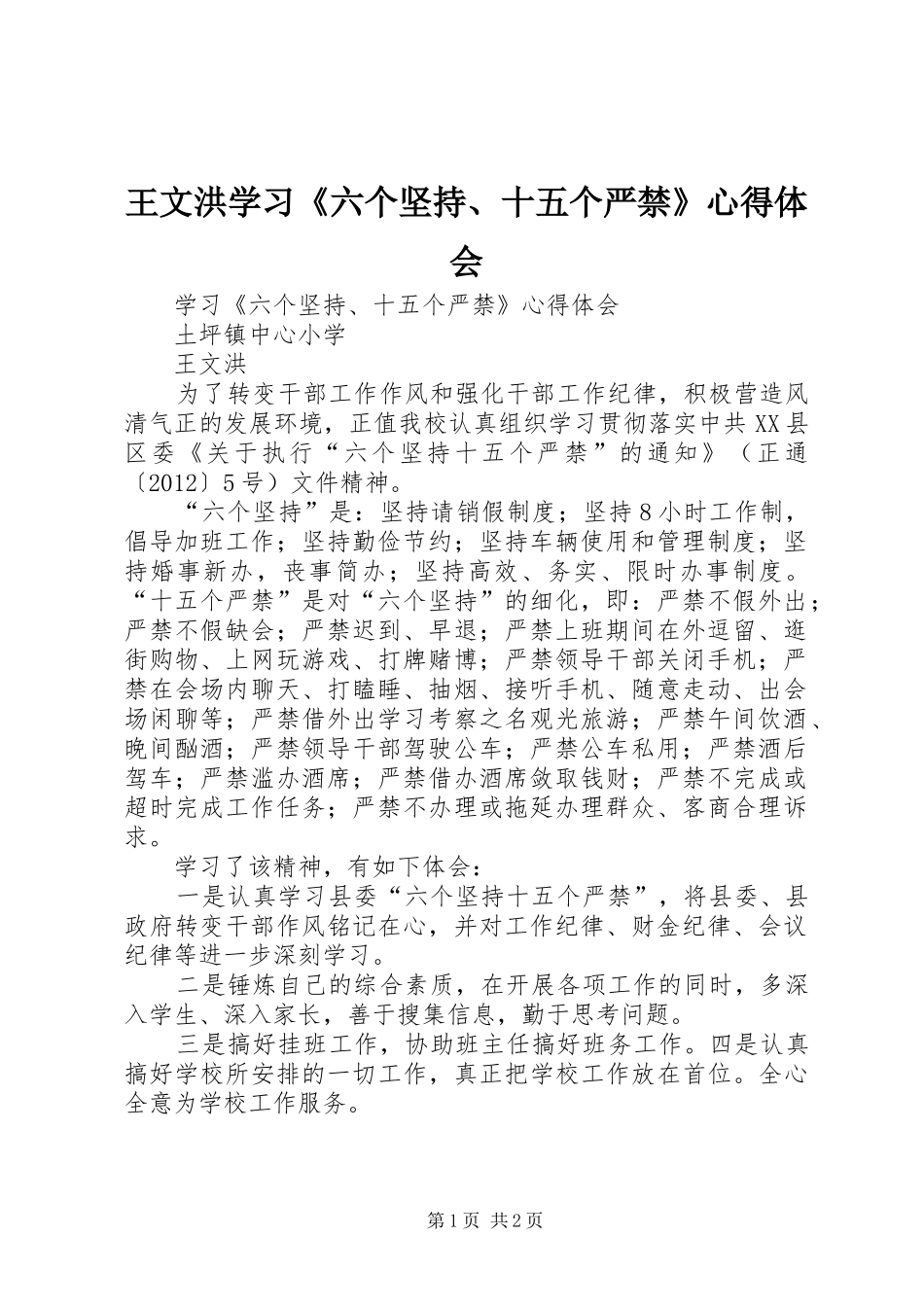 王文洪学习《六个坚持、十五个严禁》心得体会_第1页