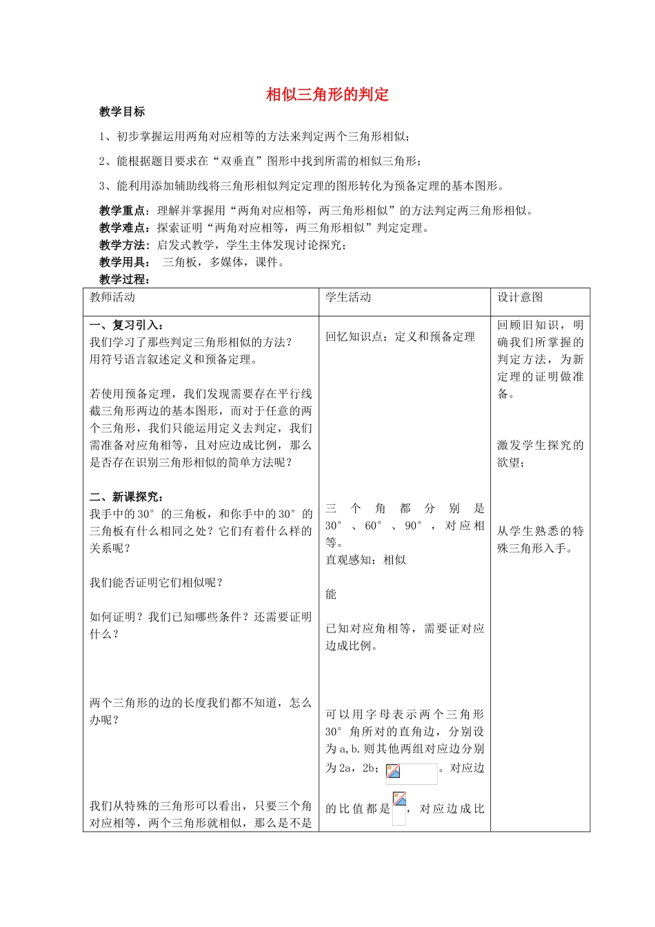 九年级数学上册 18.5 相似三角形的判定教学设计 京改版-人教版初中九年级上册数学教案_第1页