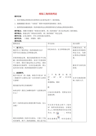 九年级数学上册 18.5 相似三角形的判定教学设计 京改版-人教版初中九年级上册数学教案