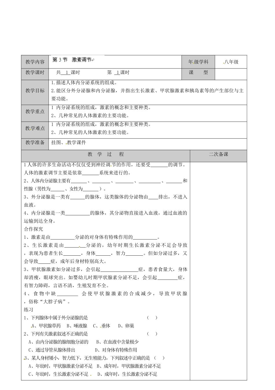江苏省徐州市黄山外国语学校八年级生物上册 第16章 人体活动的调节 第三节 激素调节教案 苏科版_第2页