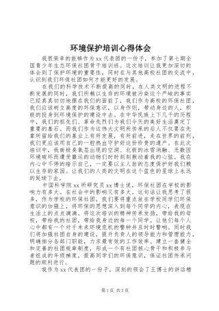 环境保护培训心得体会