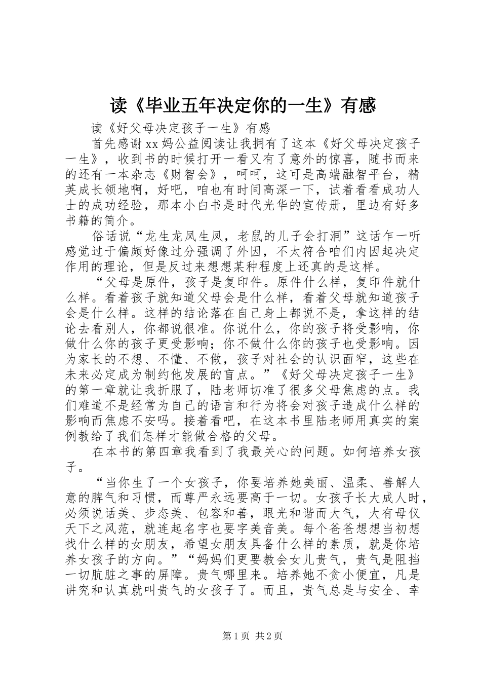 读《毕业五年决定你的一生》有感_第1页