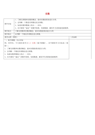 八年级数学上册 4.3 实数教案1 （新版）苏科版-（新版）苏科版初中八年级上册数学教案
