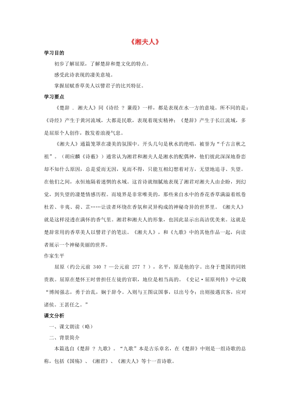 高中语文 1.2《湘夫人》教案 新人教版选修《中国古代诗歌散文欣赏》-新人教版高二《中国古代诗歌散文欣赏》语文教案_第1页