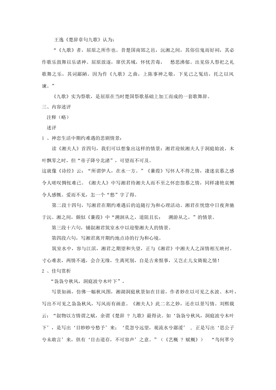 高中语文 1.2《湘夫人》教案 新人教版选修《中国古代诗歌散文欣赏》-新人教版高二《中国古代诗歌散文欣赏》语文教案_第2页