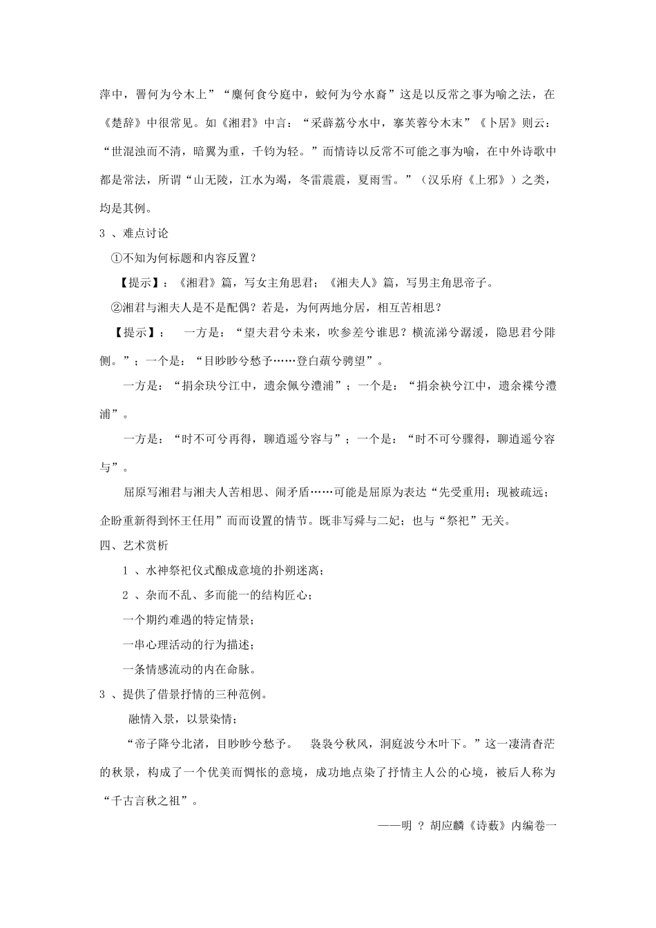 高中语文 1.2《湘夫人》教案 新人教版选修《中国古代诗歌散文欣赏》-新人教版高二《中国古代诗歌散文欣赏》语文教案_第3页