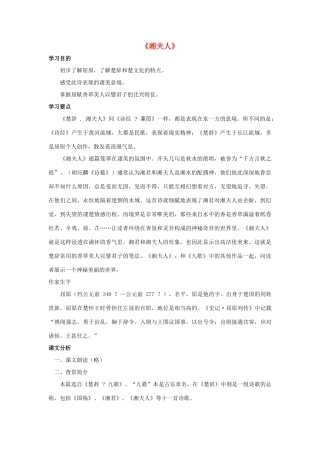 高中语文 1.2《湘夫人》教案 新人教版选修《中国古代诗歌散文欣赏》-新人教版高二《中国古代诗歌散文欣赏》语文教案