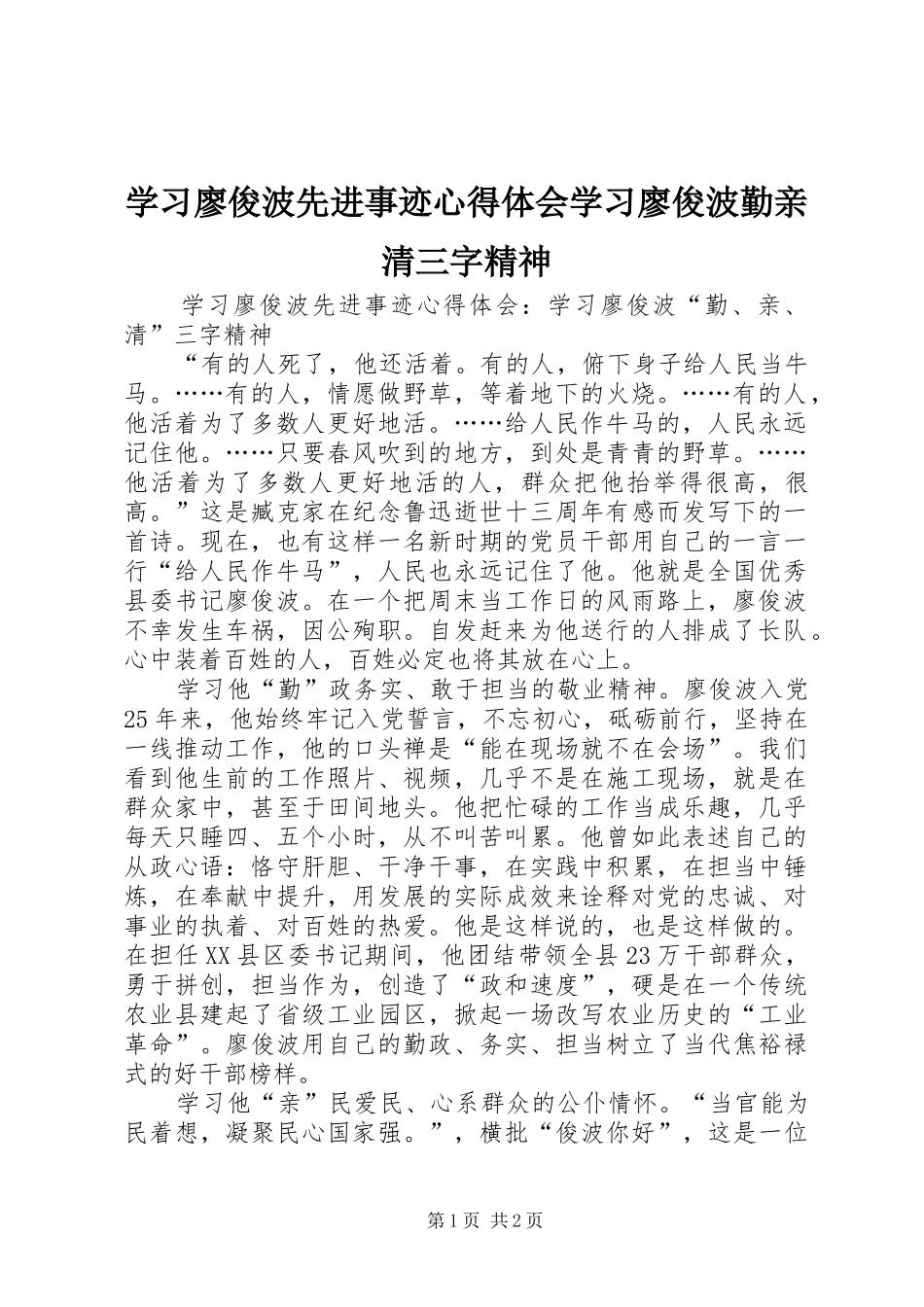 学习廖俊波先进事迹心得体会学习廖俊波勤亲清三字精神_第1页