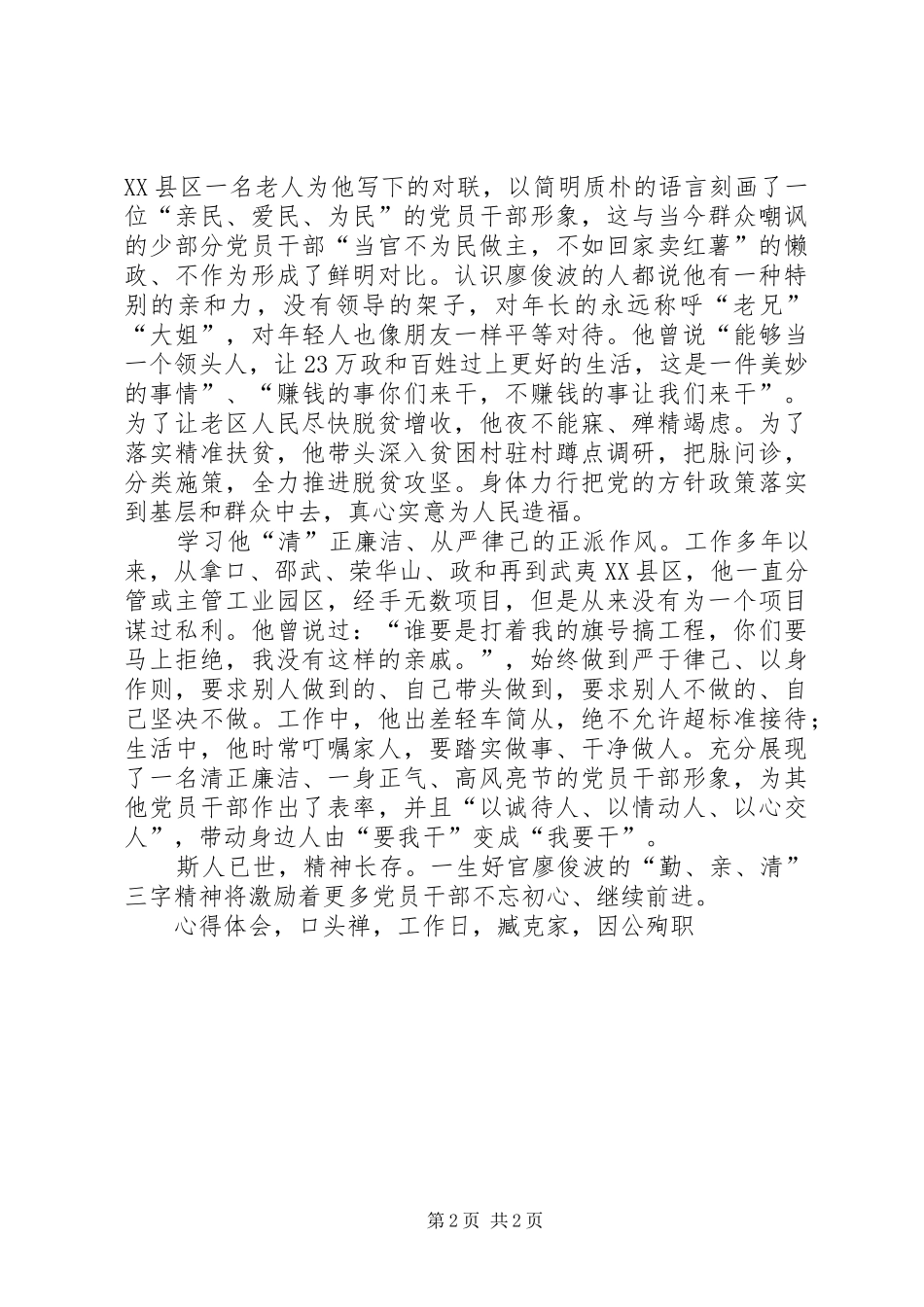 学习廖俊波先进事迹心得体会学习廖俊波勤亲清三字精神_第2页
