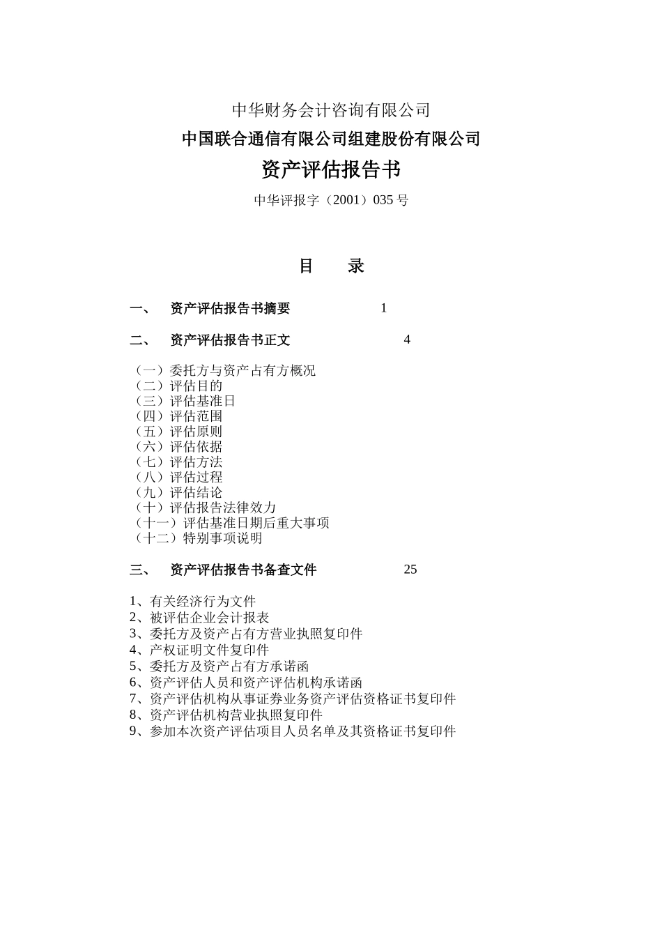 ××通信有限公司组建股份有限公司资产评估报告_第3页