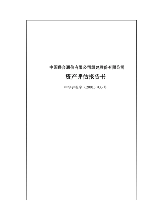 ××通信有限公司组建股份有限公司资产评估报告